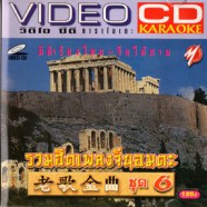 รวมฮิตเพลงจีนอมตะ Vol6 VCD1429-web